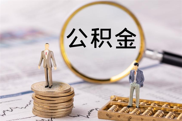 桓台离职后公积金怎么帮取（离职了公积金怎么去取）