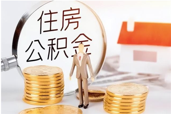 桓台在职人员公积金取钱（在职怎么取公积金的钱）