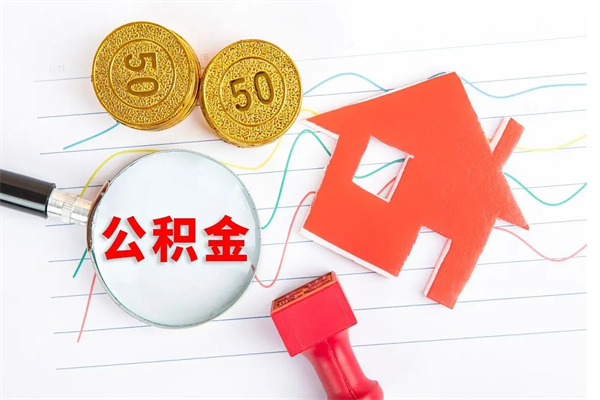 桓台封存人员公积金提出（封存公积金提取流程2021）