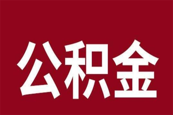 桓台公积金是离职前取还是离职后取（离职公积金取还是不取）