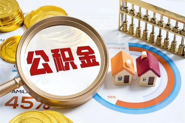 桓台如何把封存的住房公积金取出来（怎样取封存的公积金）