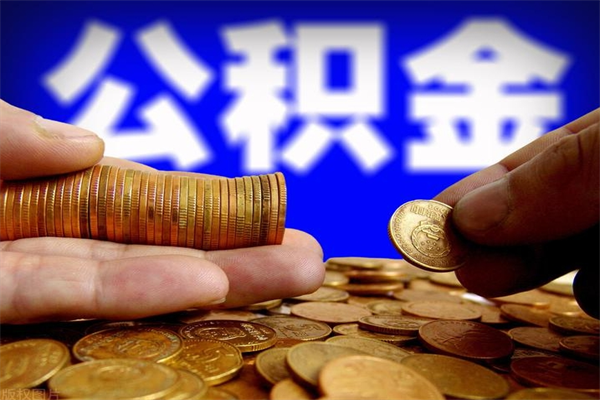 桓台封存公积金提出材料（桓台封存公积金提取条件和提取流程）