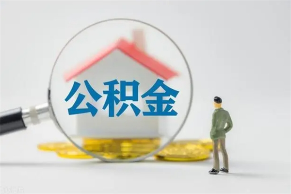 桓台公积金第二年1月1号可以取出来了吗（住房公积金第二年提取时间）