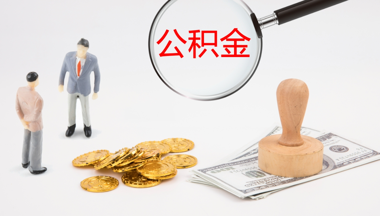 桓台公积金离职以后怎么取出来（公积金离职了怎么提取）