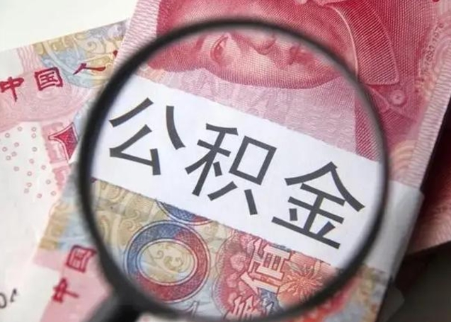 桓台公积金支取多久到账（取公积金大概多久到账）