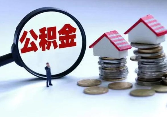 桓台辞工了住房公积金怎么取出来（辞工了住房公积金能全部提取吗）