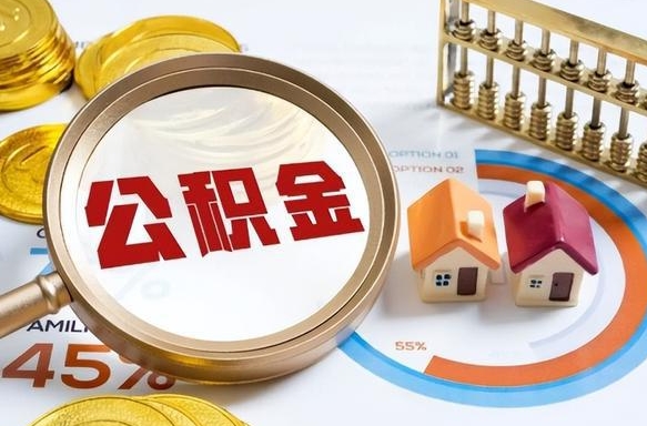 桓台公积金辞职的时候可以取出来吗（住房公积金辞职能取吗）