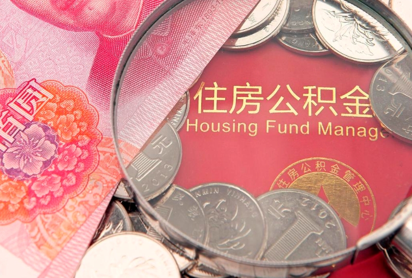 桓台离职怎么把住房公积金取出来（离职了怎么把公积金全部取出来吗）