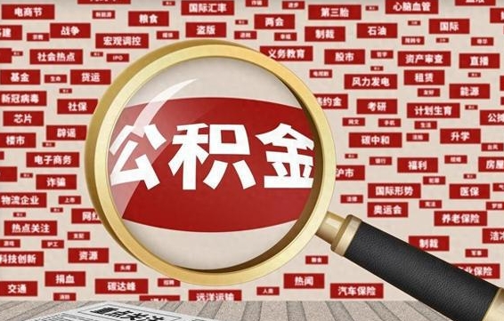 桓台公积金封存取手续（2020公积金封存提取新政策）