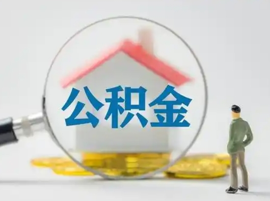 桓台公积金封存了多久能取（住房公积金封存了多久可以提取）