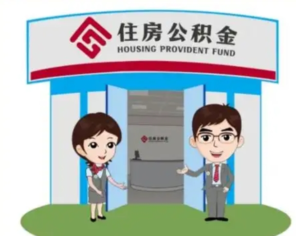 桓台如何取出离职公积金帐户的（离职怎么取住房公积金里的钱）