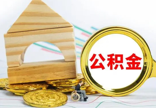 桓台公积金离职异地怎么取（离职去异地公积金）