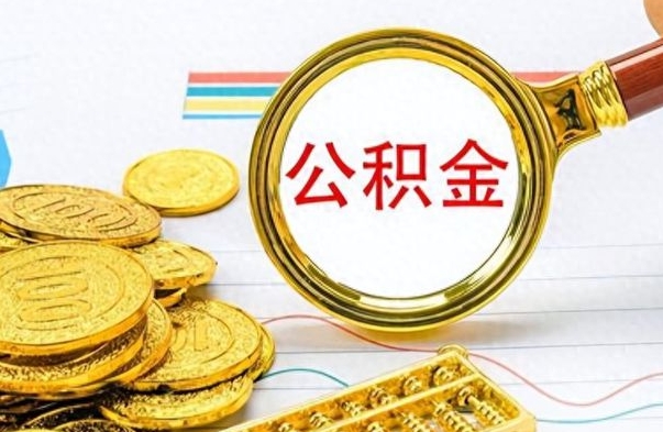 桓台离职后租房公积金怎么取（离职后租房提取公积金）