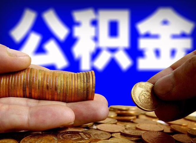 桓台部队公积金可以取吗（部队住房公积金可以提出来不?）